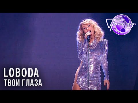 Видео: LOBODA - Твои глаза | Песня года 2017