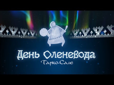 Видео: День оленевода - 2023. Прямая трансляция.  Тарко-Сале.