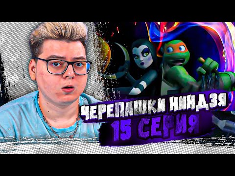 Видео: БОГ СМЕРТИ !? Черепашки-ниндзя 2012 4 Сезон 15 Серия | Реакция