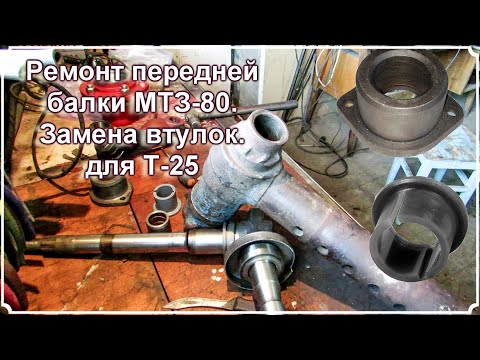 Видео: Ремонт передней балки МТЗ для Т 25.  Замена втулок.