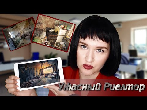Видео: АСМР РИЕЛТОР-МОШЕННИЦА ПЫТАЕТСЯ РАЗВЕСТИ ТЕБЯ / ОСНОВАНО НА РЕАЛЬНЫХ СОБЫТИЯХ :)