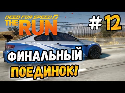 Видео: ФИНАЛЬНЫЙ ПОЕДИНОК ПРОТИВ РЭЙЗОРА! - NFS: The Run - #12