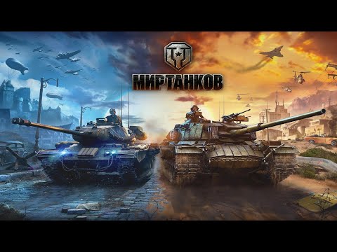 Видео: | Мир танков | SHORTS |