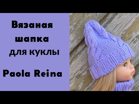 Видео: Вязаная шапочка спицами для куклы Паола Рейна 32-34 см. Подробный мастер класс вязания