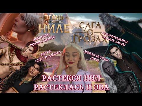 Видео: САГА О ГРОЗАХ// ОСКОРБИТЕЛЬНЫЕ ЭЛЬФЫ ШУТА// ПЕСНЬ О КРАСНОМ НИЛЕ// КЛУБ РОМАНТИКИ ОБСУЖДЕНИЕ