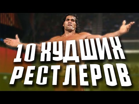 Видео: 10 ХУДШИХ РЕСТЛЕРОВ ЗА ВСЮ ИСТОРИЮ WWE | 1 ЧАСТЬ