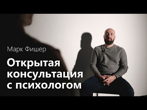 Видео: Открытая консультация психолога // хочу отношений и счастливую жизнь / Марк Фишер // 2