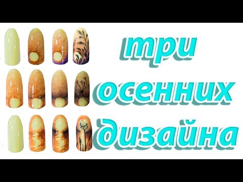 Видео: ОСЕННИЙ МАНИКЮР 3 дизайна