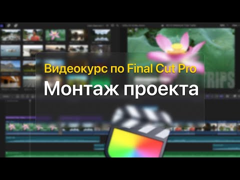 Видео: ✂️ Монтаж проекта — курс уроков по Final Cut Pro