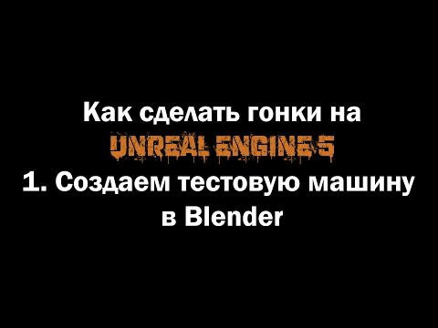 Видео: Как сделать гонки на Unreal Engine 5. 1) Создаем тестовую машину в Blender.