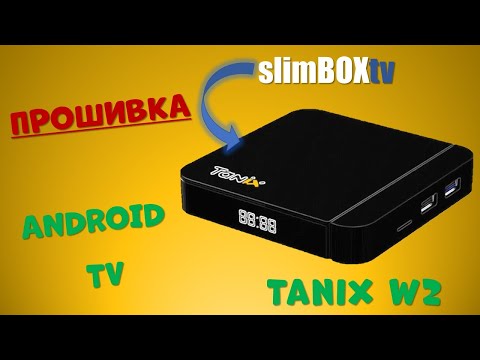 Видео: TANIX W2. ПРОШИВКА SLIMBOX ANDROID TV