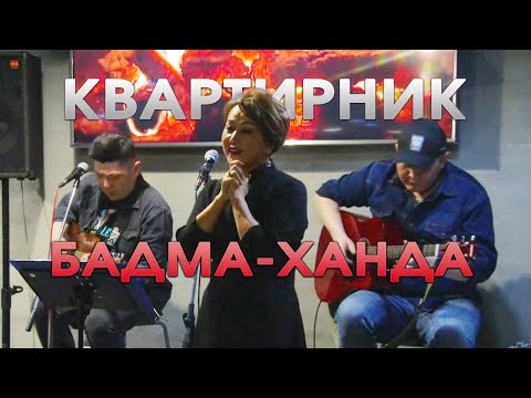 Видео: Квартирник - Бадма Ханда