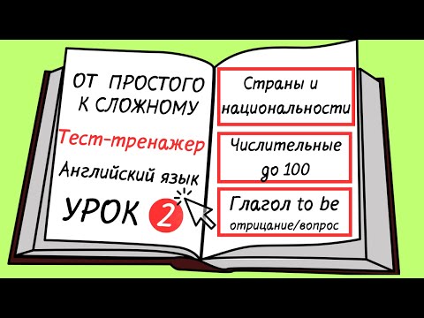 Видео: Английский от простого к сложному. УРОК 2