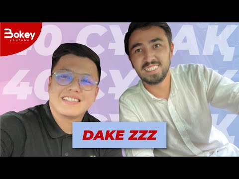 Видео: 40 сұрақ - Dake ZZZ (Бірінші Толық Сұхбат)