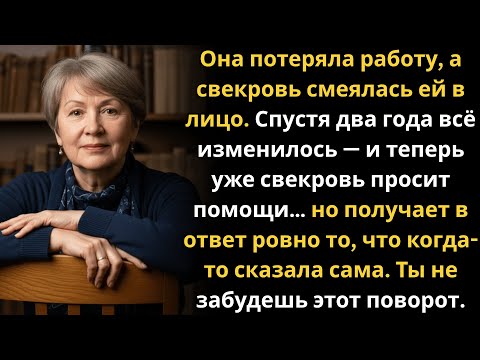 Видео: Она смеялась, когда я лишилась работы. Через 2 года умоляла о деньгах.