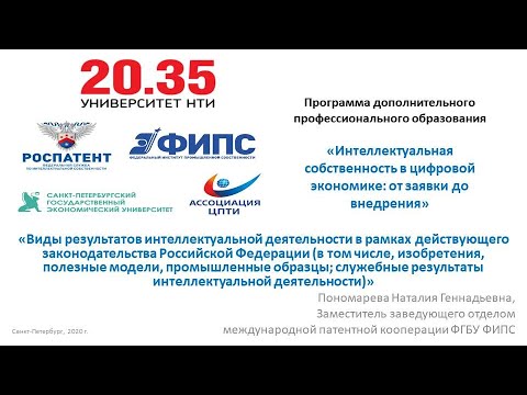 Видео: Лекция «Виды результатов интеллектуальной деятельности в рамках действующего законодательства РФ"