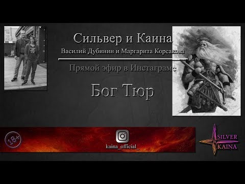 Видео: Бог Тюр
