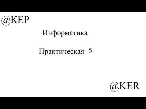 Видео: Информатика практическая 5 Основы работы в  в MS Word
