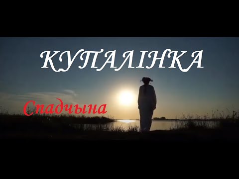 Видео: Спадчына - Купалінка