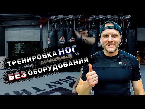 Видео: Тренировка ног без оборудования. Кикбоксинг тренировки