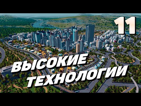 Видео: City skylines - Высокие технологии #11