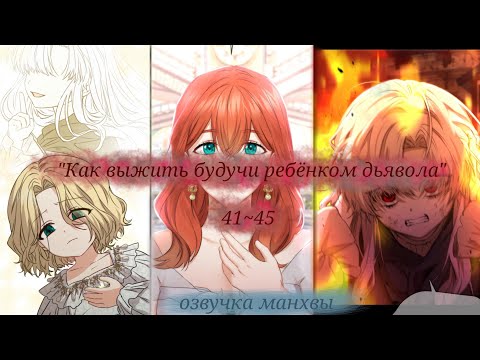Видео: ✨Озвучка манхвы|| "Как выжить будучи ребёнком дьявола" главы 41~45