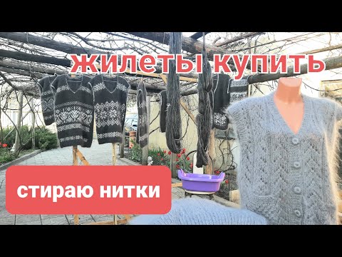 Видео: Стираю пряжу Жилеты Козий Пух Купить в Наличии