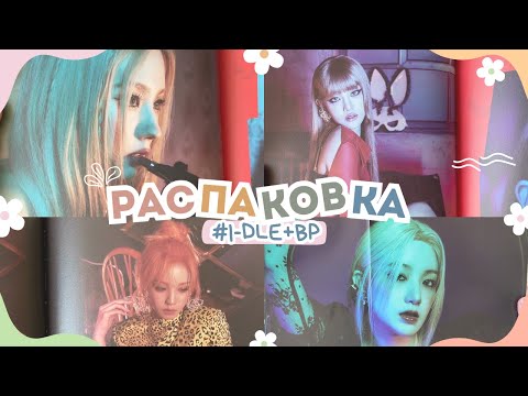 Видео: РАСПАКОВКА АЛЬБОМА I-DLE - I LOVE (VER. X-FILE) + BLACKPINK THE GAME #unboxing