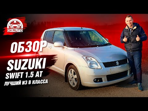 Видео: ОБЗОР Suzuki Swift 1.5 АТ | ОТЗЫВ владельца | надежный АВТО за 500 тысяч