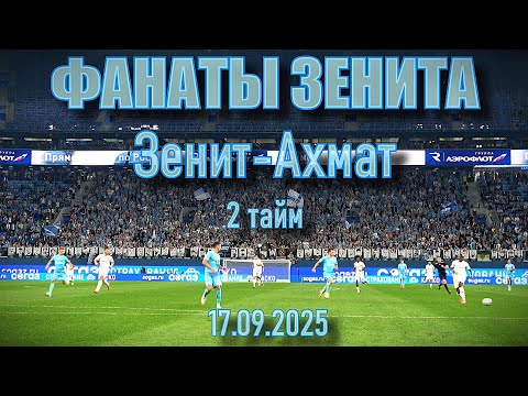 Видео: Фанаты Зенита (2 тайм) Зенит-Ахмат 17.09.2025
