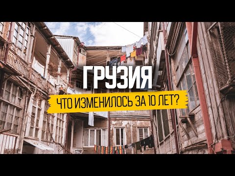 Видео: Реальная жизнь в Тбилиси: как поменялась страна