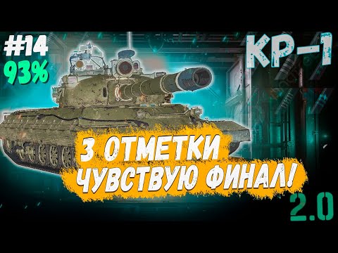 Видео: КР-1 ⏩ СЕРИЯ - ЕЩЕ ОДНА ПОПЫТКА ➡️ 3 ОТМЕТКИ НА ТАНКЕ СССР 11 УРОВНЯ