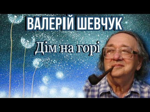 Видео: Валерій Шевчук. "Дім на горі".