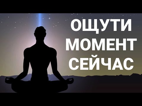 Видео: Медитация: Глубокое Погружение в Момент (30 минут)