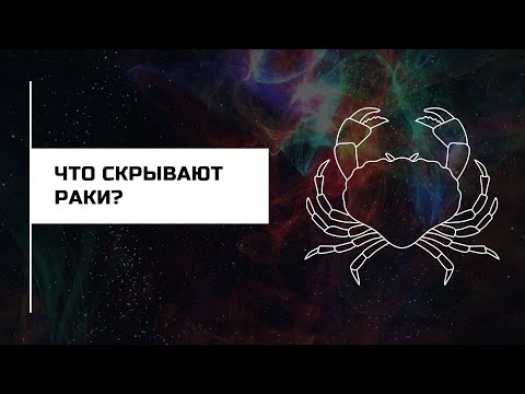 Видео: Что скрывают РАКИ? #что_скрывают_знаки_зодиака