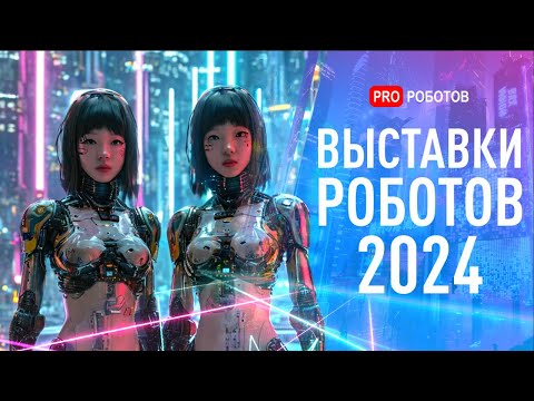 Видео: Крупнейшие выставки роботов в мире 2024 | Роботы и технологии будущего в Китае, США, Японии и ОАЭ
