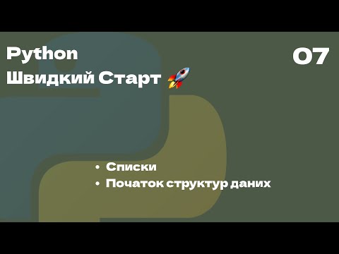 Видео: 07 | Списки, початок структур даних | Python Швидкий Старт