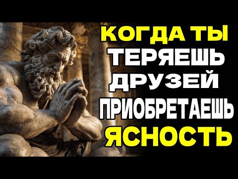 Видео: КОГДА ТЫ ТЕРЯЕШЬ ДРУЗЕЙ, ВСЕЛЕННАЯ НАПРАВЛЯЕТ ТЕБЯ | СТОИЧЕСКАЯ ФИЛОСОФИЯ