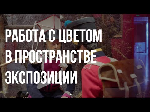 Видео: Андрей Рейнер. Работа с цветом в пространстве экспозиции. (ENG SUBTITLES)