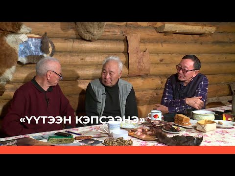 Видео: «Үүтээн кэпсээнэ» (13.11.22)