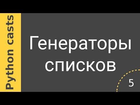 Видео: Уроки Python casts #5 - Генераторы списков  (List comprehension)