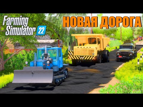 Видео: СДЕЛАЛИ НОВУЮ ДОРОГУ В ДЕРЕВНЕ. FARMING SIMULATOR 22