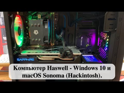 Видео: Компьютер Haswell - Windows 10 и macOS Sonoma (Hackintosh).