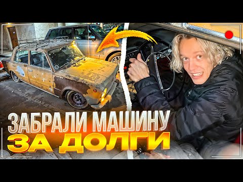 Видео: ПАРАДЕЕВИЧ И РАГОВСКИЙ ЗАБРАЛИ РЕДКУЮ ЖИГУ ЗА ДОЛГИ | ЗЛОЙ И ЯНЧИК ПОМОГЛИ ОЖИВИТЬ МАШИНУ)