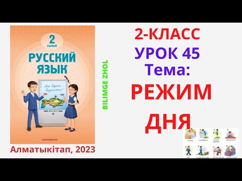 Видео: Русский язык 2 класс урок 45 Режим дня Орыс тілі 2 сынып 45 сабақ