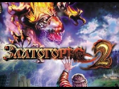 Видео: Обзор игры: Златогорье 2 (2003).