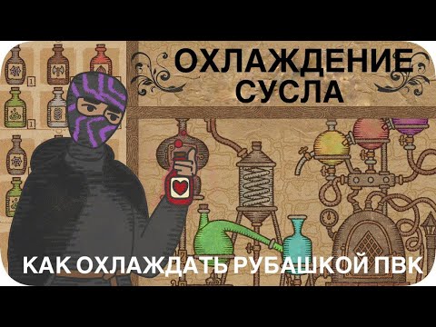 Видео: Охлаждение сусла. Как правильно охлаждать рубашкой пвк