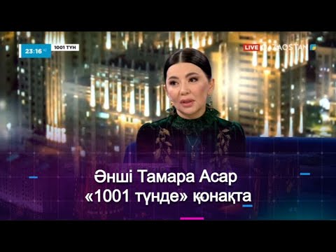 Видео: Әнші Тамара Асар «1001 түнде» қонақта