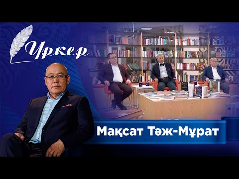 Видео: ҮРКЕР. Мақсат Тәж-Мұрат «Шыған дауысты аңсау». Димаш Құдайбергеннің өнері туралы