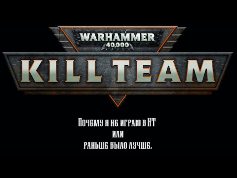 Видео: Почему я не играю в KillTeam...